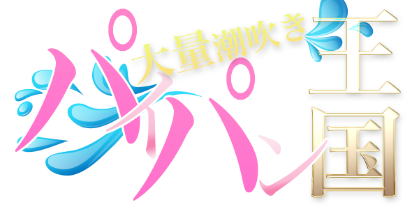宮城のパイパン＆潮吹き風俗デリヘル嬢紹介：パイパン王国ロゴ